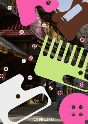 Винтажный рынок «Блошка»