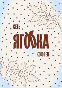 Branding the Caffeine Network «YAGODKA» Branding the Caffeine Network «YAGODKA»
