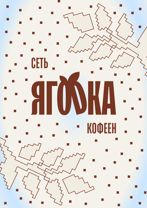 Брендинг сети кофеен "ЯГОDKA"