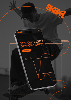 Продвижение приложения SK8X