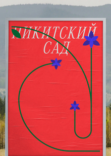 Никитский сад Никитский сад