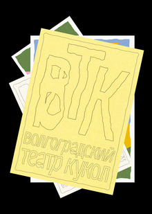 Волгоградский театр кукол Волгоградский театр кукол