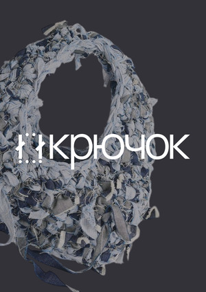 КРЮЧОК — ярмарка вязаных изделий