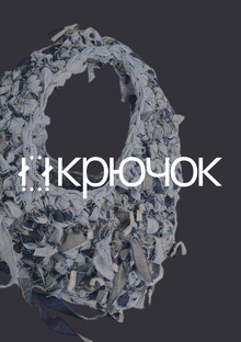 КРЮЧОК&nbsp;— ярмарка вязаных изделий