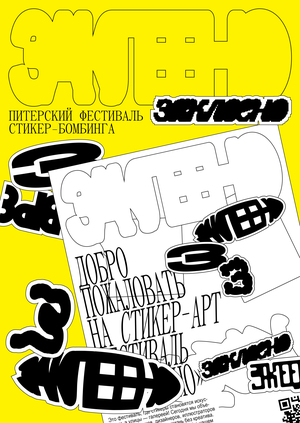 Фестиваль стикер-бомбинга «ЗАКЛЕЕНО»
