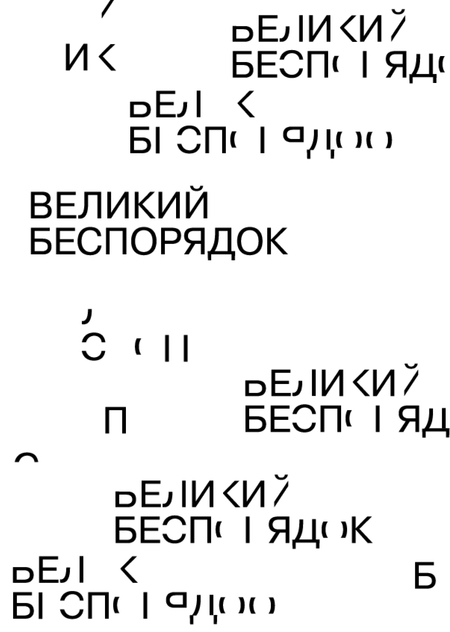 Выставка
«Великий беспорядок»