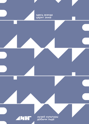 Музей культуры добычи льда в Якутске