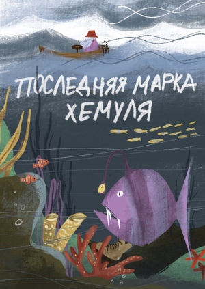 Последняя марка Хемуля