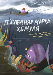 Последняя марка Хемуля