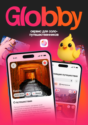 Globby: сервис для соло-путешественников 