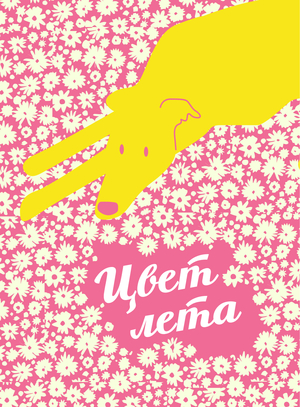 Цвет лета