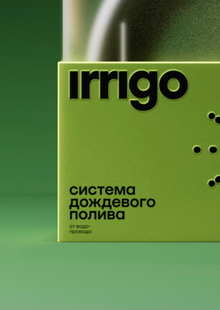 Системы полива irrigo