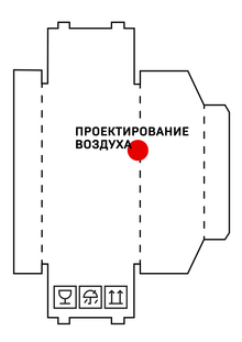 Проектирование воздуха