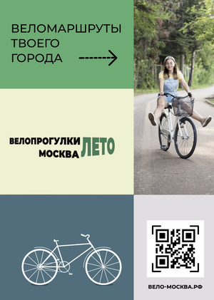 ВЕЛО-МОСКВА