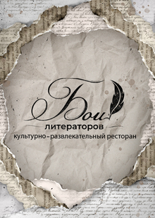 культурно-развлекательный ресторан «Бои литераторов»