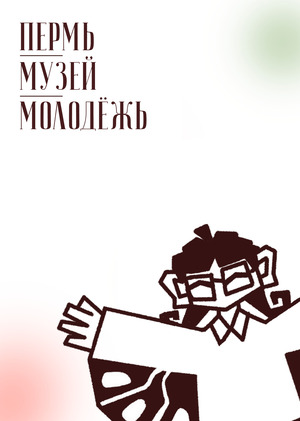 Пермь — Музей — Молодёжь