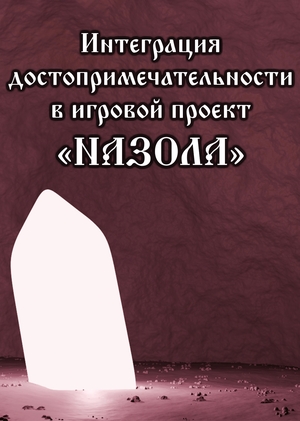 Интеграция
достопримечательности
в игровой проект
«НАЗОЛА»