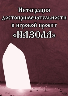 Интеграция
достопримечательности
в игровой проект
«НАЗОЛА» Интеграция
достопримечательности
в игровой проект
«НАЗОЛА»