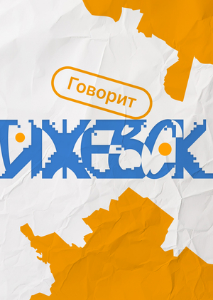 «Говорит Ижевск» Фирменный стиль и дизайн-код тихого города.
