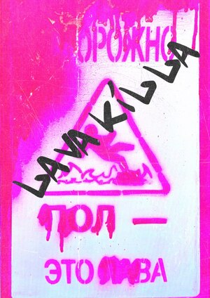 пол — это LAVA
