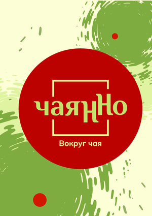 «ЧаяННо»