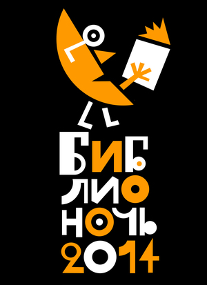 Оформление «Библионочи», 2013–2015