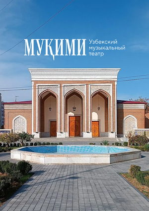 Театр имени Мукими