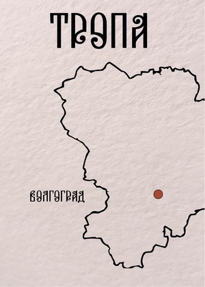 Мобильное приложение Тропа