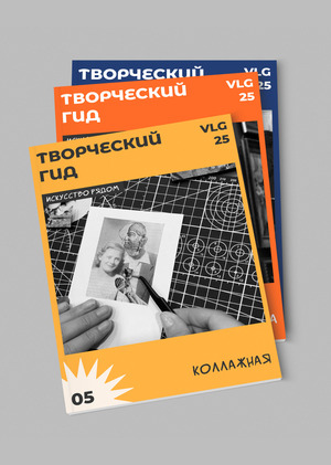 Серия обложек журнала "Творческий гид"