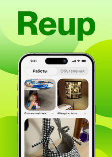 Reup&nbsp;— приложение для апсайклинга