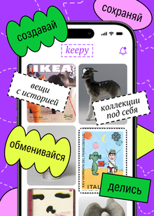 Keepy&nbsp;— приложение для коллекционеров