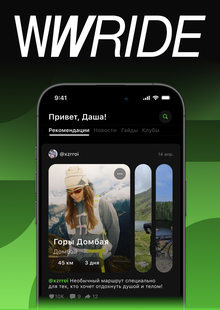 WWRIDE&nbsp;— приложение для велосипедистов