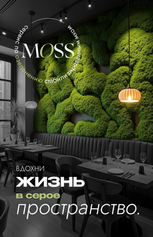 MOSS&nbsp;— сервис по&nbsp;озеленению общественных пространств