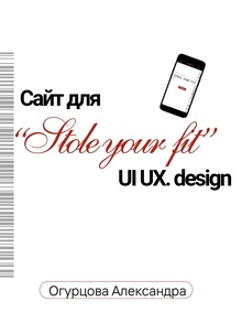 Проект по&nbsp;веб-дизайну. Создание сайта «Stole your fit».