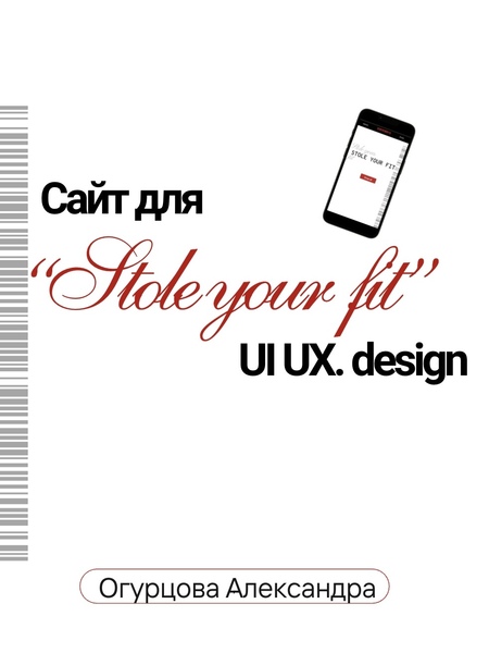 Проект по веб-дизайну. Создание сайта "Stole your fit".