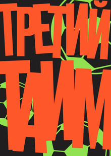ТРЕТИЙ ТАЙМ