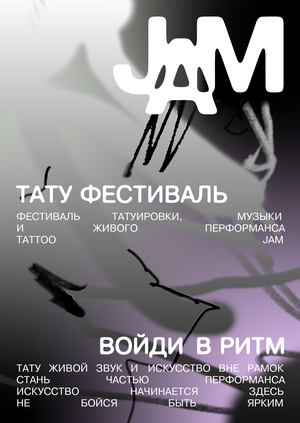 Тату-фестиваль JAM