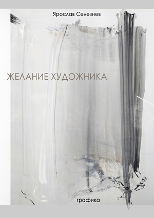 Желание художника