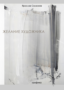 Желание художника Желание художника