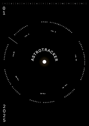 ASTROTRACKER. журнал