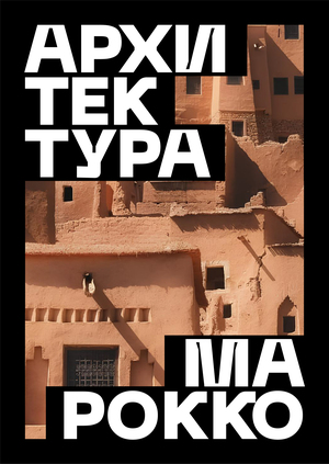 Айдентика для выставки «Архитектура Марокко»