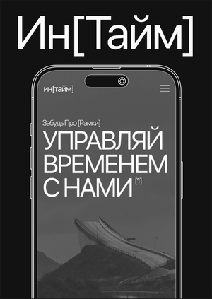 многостраничный сайт для ин[тайм]