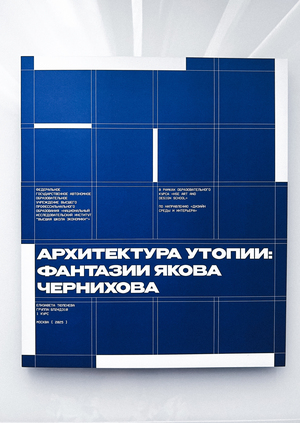 Многостраничное издание. Архитектура Утопии: фантазии Якова Чернихова