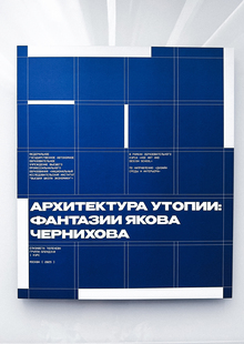 Многостраничное издание. Архитектура Утопии: фантазии Якова Чернихова