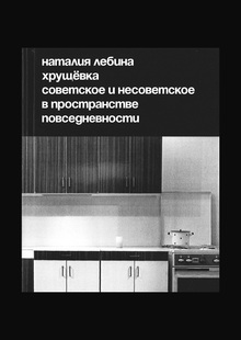 Хрущевка. Советское и несоветское в пространстве повседневности. Хрущевка. Советское и несоветское в пространстве повседневности.