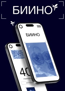 БИИНО | многостраничный сайт