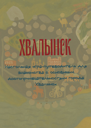 Хвалынск: Настольная игра-путеводитель