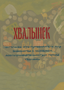 Хвалынск: Настольная игра-путеводитель