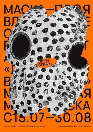 Выставка мексиканской маски «Лики времени»