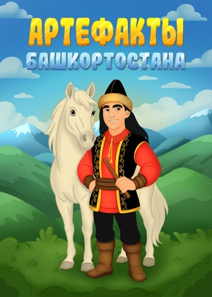 Артефакты Башкортостана